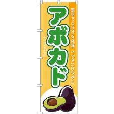 画像1: のぼり アボカド 7963 (1)