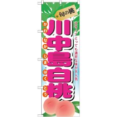 画像1: のぼり 旬の桃 川中島白桃 7969 (1)