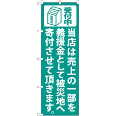 画像1: のぼり 当店は売上の一部を 緑 7983 (1)