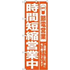 画像1: のぼり 時間短縮営業中 オレンジ 7985 (1)