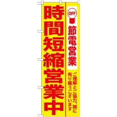 画像1: のぼり 時間短縮営業中 黄地 7991 (1)