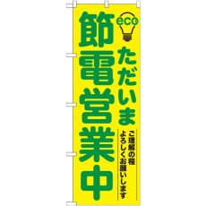 画像1: のぼり ただいま節電営業中 緑 7995 (1)