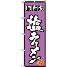 画像1: のぼり 塩ラーメン 8072 (1)