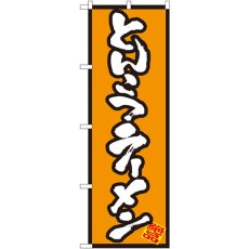 画像1: のぼり とんこつラーメン 8073 (1)