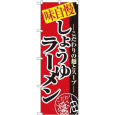 画像1: のぼり しょうゆラーメン 8074 (1)