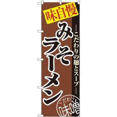 画像1: のぼり みそラーメン 8075 (1)