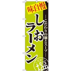 画像1: のぼり しおラーメン 8076 (1)