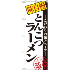 画像1: のぼり とんこつラーメン 8077 (1)