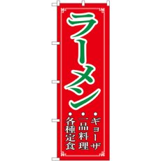 画像1: のぼり ラーメン 8083 (1)