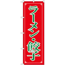 画像1: のぼり ラーメン・餃子 8084 (1)