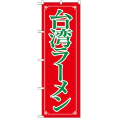 画像1: のぼり 台湾ラーメン 8085 (1)