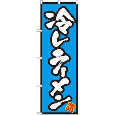 画像1: のぼり 冷しラーメン 8087 (1)