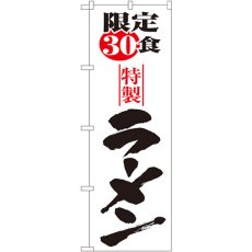 画像1: のぼり 限定３０食ラーメン 8093 (1)