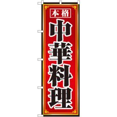 画像1: のぼり 本格中華料理 8094 (1)