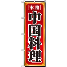 画像1: のぼり 本格中国料理 8095 (1)