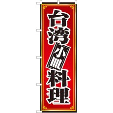 画像1: のぼり 台湾料理 小皿 8096 (1)