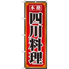 画像1: のぼり 四川料理 8098 (1)