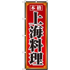 画像1: のぼり 上海料理 8099 (1)