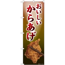 画像1: のぼり おいしいいからあげ 81003 (1)