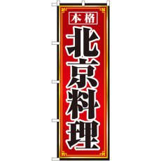 画像1: のぼり 北京料理 8101 (1)