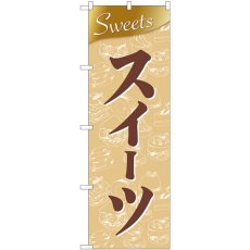 画像1: のぼり スイーツ Ｓｗｅｅｔｓ金 81010 (1)