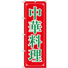 画像1: のぼり 中華料理 8106 (1)