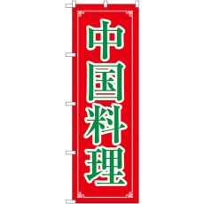 画像1: のぼり 中国料理 8107 (1)