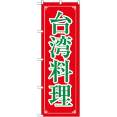 画像1: のぼり 台湾料理 8108 (1)