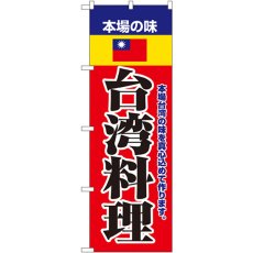 画像1: のぼり 本場の味台湾料理 8109 (1)