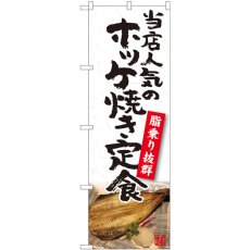 画像1: のぼり ホッケ焼き定食 81102 (1)