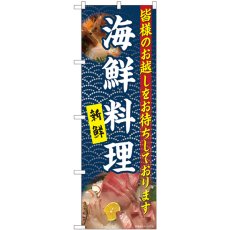 画像1: のぼり 海鮮料理 白字紺波 81107 (1)