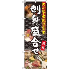 画像1: のぼり 刺身盛合せ 大小宴会 81108 (1)