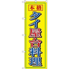 画像1: のぼり タイ屋台料理 8111 (1)