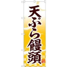 画像1: のぼり 天ぷら饅頭 味自慢 81112 (1)