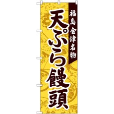 画像1: のぼり 天ぷら饅頭 会津名物 81113 (1)