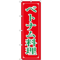 画像1: のぼり ベトナム料理 8112 (1)