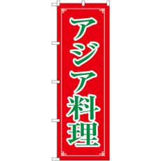 画像1: のぼり アジア料理 8113 (1)