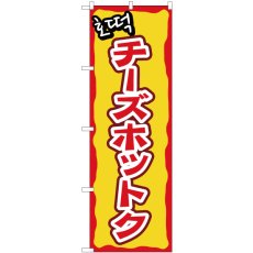 画像1: のぼり チーズホットク 81202 (1)