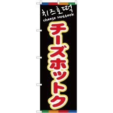 画像1: のぼり チーズホットク（黒） 81204 (1)