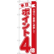 画像1: のぼり ポイント４倍赤 81205 (1)