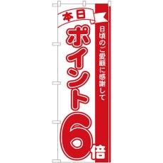 画像1: のぼり ポイント６倍赤 81206 (1)