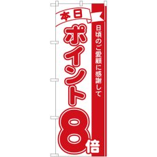 画像1: のぼり ポイント８倍赤 81208 (1)