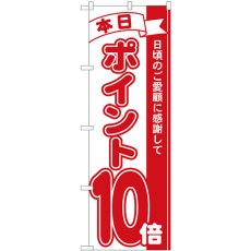 画像1: のぼり ポイント１０倍赤 81210 (1)