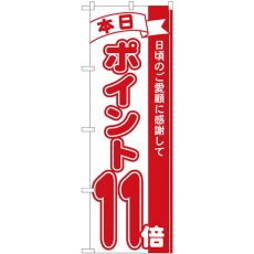 画像1: のぼり ポイント１１倍赤 81211 (1)