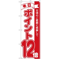 画像1: のぼり ポイント１２倍赤 81212 (1)