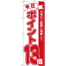 画像1: のぼり ポイント１３倍赤 81213 (1)