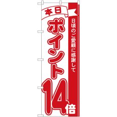 画像1: のぼり ポイント１４倍赤 81214 (1)