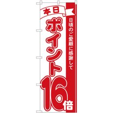 画像1: のぼり ポイント１６倍赤 81216 (1)