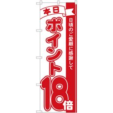 画像1: のぼり ポイント１８倍赤 81218 (1)