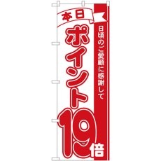 画像1: のぼり ポイント１９倍赤 81219 (1)